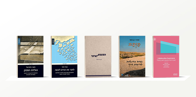 ספרים חדשים פרי עטם של חברי סגל קרן מנדל-ישראל